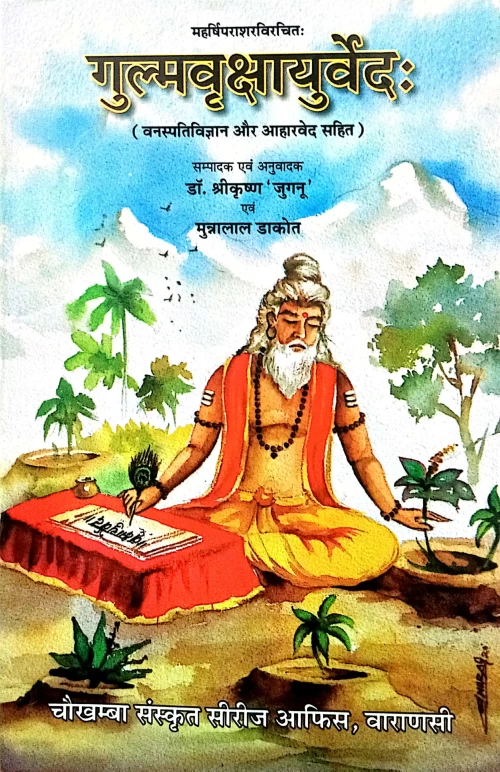 Gulmavrikshaayurveda